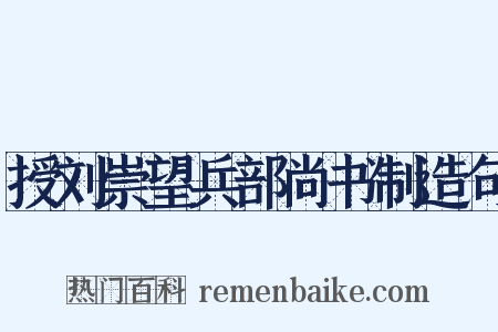 授刘崇望兵部尚书制造句是什么意思的图片